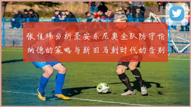 张佳玮分析圣安东尼奥全队防守伦纳德的策略与新旧马刺时代的告别