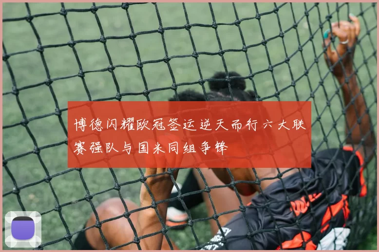 博德闪耀欧冠签运逆天而行六大联赛强队与国米同组争锋