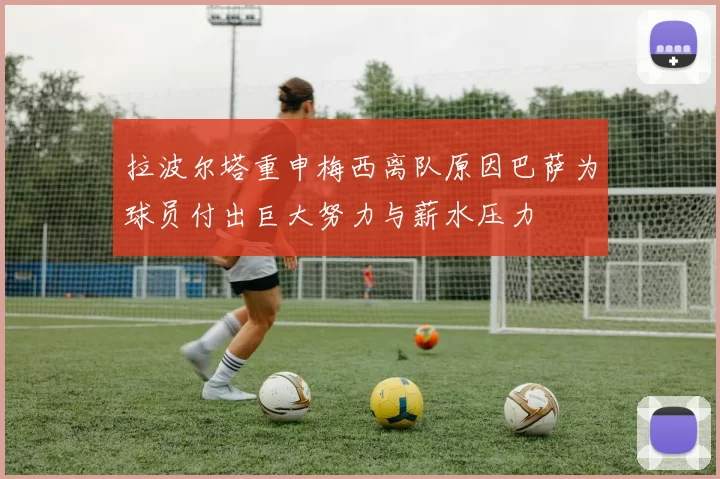 拉波尔塔重申梅西离队原因巴萨为球员付出巨大努力与薪水压力