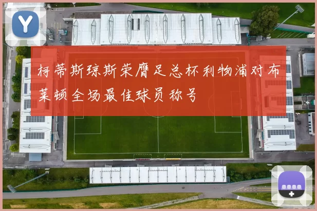 柯蒂斯琼斯荣膺足总杯利物浦对布莱顿全场最佳球员称号