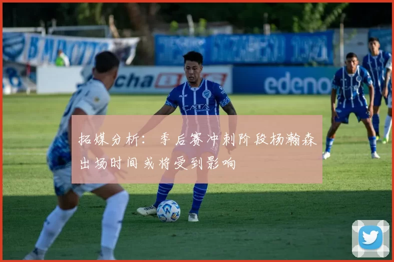拓媒分析：季后赛冲刺阶段杨瀚森出场时间或将受到影响