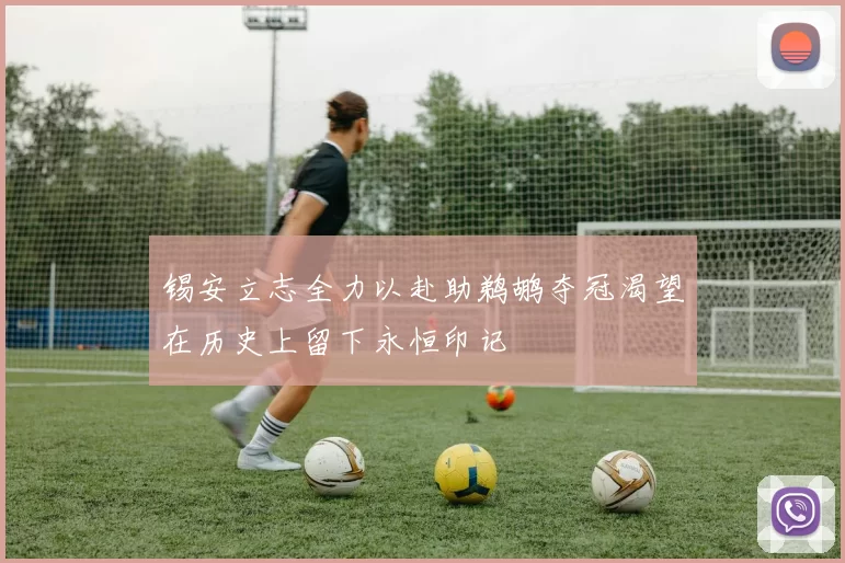 锡安立志全力以赴助鹈鹕夺冠渴望在历史上留下永恒印记