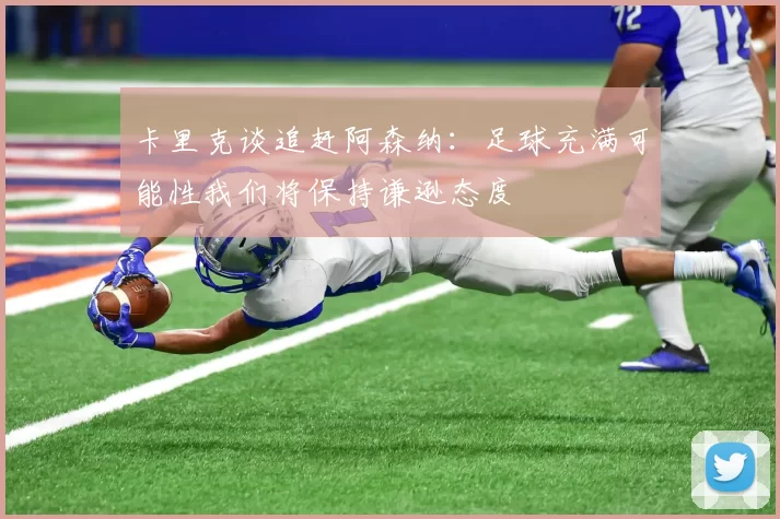 卡里克谈追赶阿森纳：足球充满可能性我们将保持谦逊态度