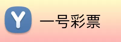 一号彩票 Logo